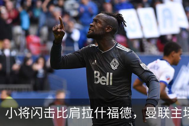 小将闪击比肩拉什福德，曼联主场痛失好局，2-3不敌布莱顿吞2连败