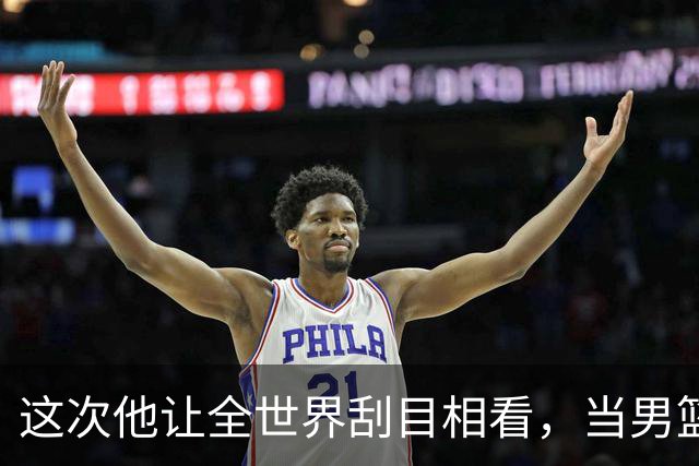 这次他让全世界刮目相看，当男篮队长仅10天，胡明轩就官宣好消息