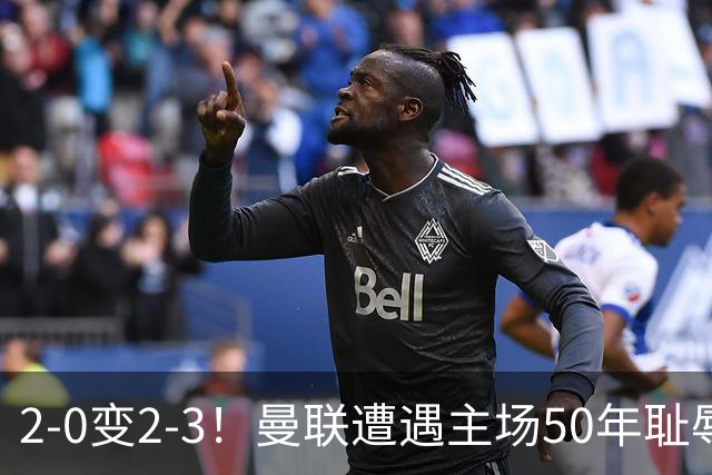 2-0变2-3！曼联遭遇主场50年耻辱出局！布莱顿联赛杯上演让二追三
