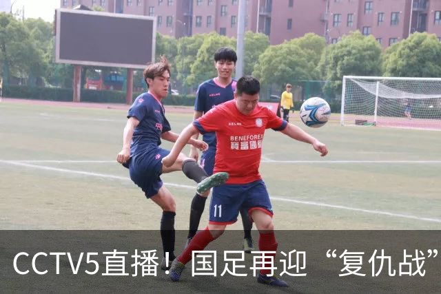 CCTV5直播！国足再迎“复仇战”，胡金秋PK柯克，赢球=进决赛